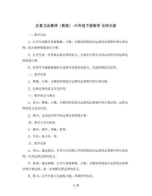 总复习运算律( 教案 )-六年级下册数学 北师大版