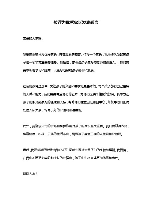 被评为优秀家长发表感言