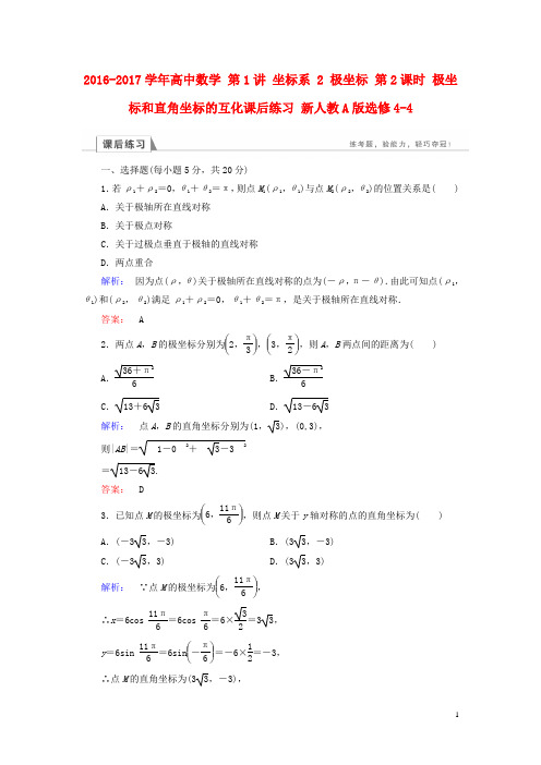 2016-2017学年高中数学第1讲坐标系2极坐标第2课时极坐标和直角坐标的互化课后练习新人教A版选修4-4资料