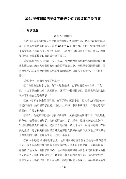 2021年部编版四年级下册语文短文阅读练习及答案