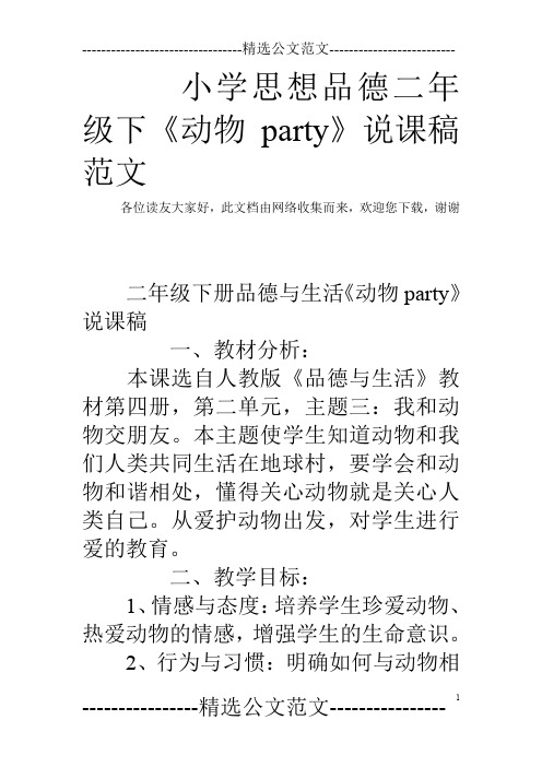 小学思想品德二年级下《动物party》说课稿范文