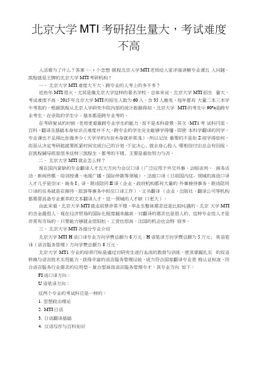 北京大学MTI考研招生量大,考试难度不高.docx