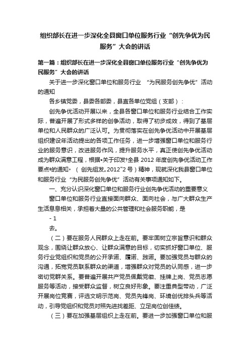 组织部长在进一步深化全县窗口单位服务行业“创先争优为民服务”大会的讲话