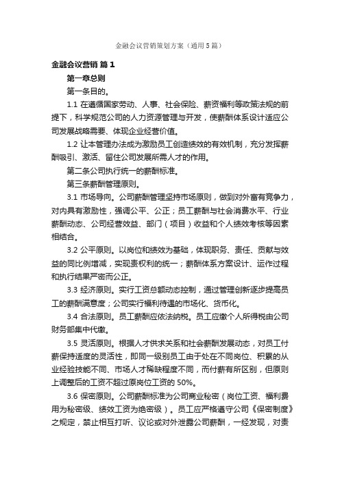 金融会议营销策划方案（通用5篇）