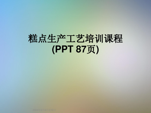 糕点生产工艺培训课程(PPT-87页)