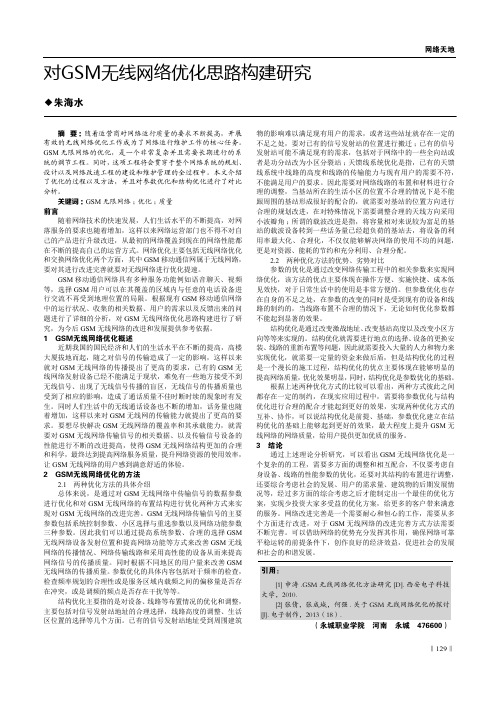 对GSM无线网络优化思路构建研究