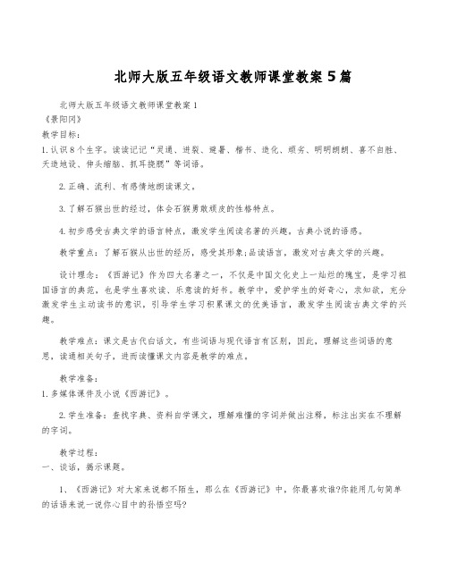 北师大版五年级语文教师课堂教案5篇