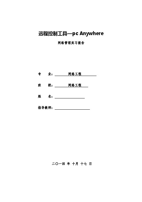 远程控制工具—pc Anywhere