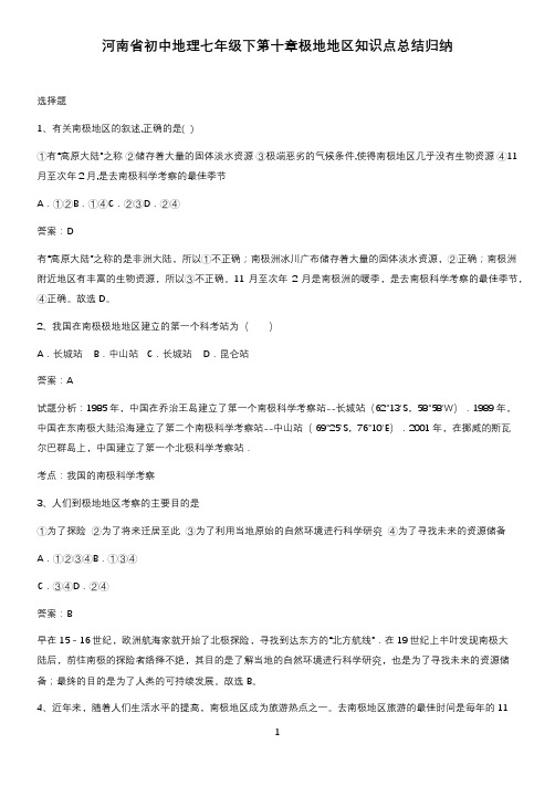 河南省初中地理七年级下第十章极地地区知识点总结归纳