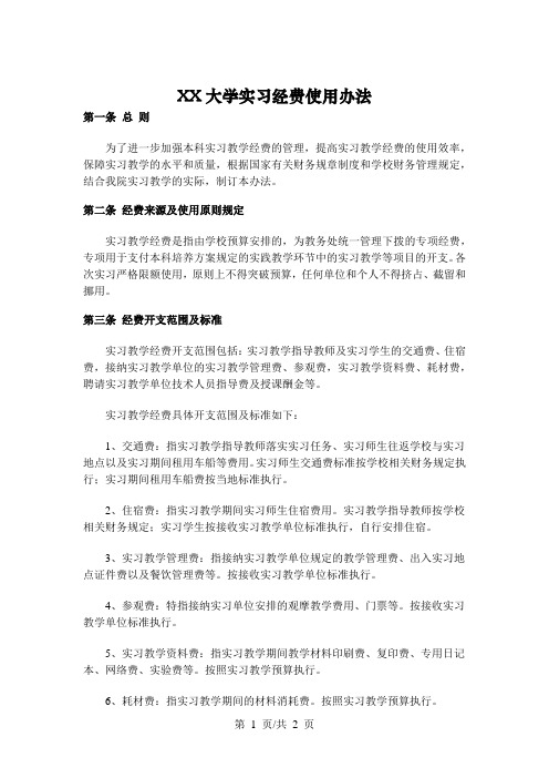 XX大学实习经费使用办法