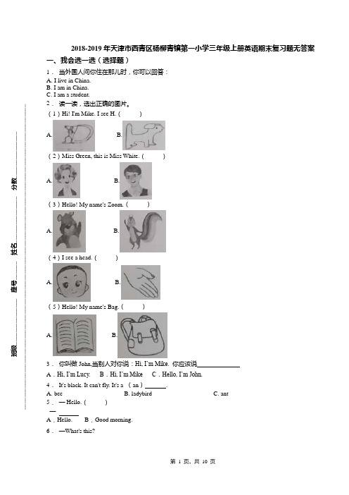 2018-2019年天津市西青区杨柳青镇第一小学三年级上册英语期末复习题无答案(1)