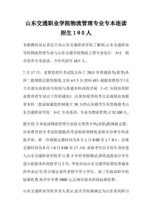 山东交通职业学院物流管制专业专本连读招生100人.doc