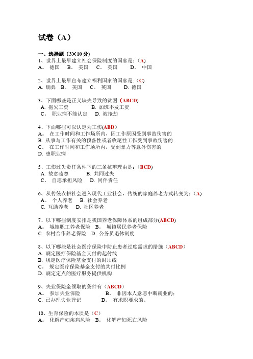 社会保障学-模拟试卷