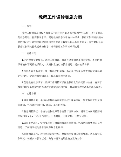 教师工作调转实施方案