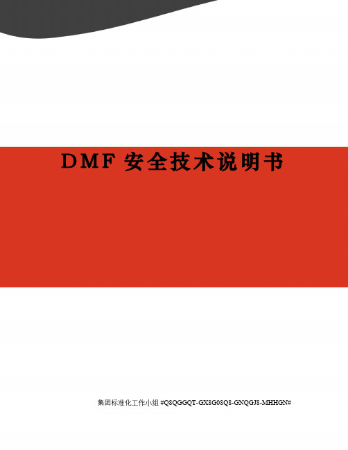 DMF安全技术说明书