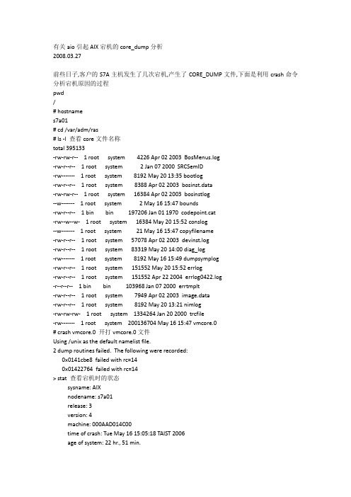 有关aio引起AIX宕机的core_dump分析