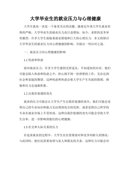 大学毕业生的就业压力与心理健康