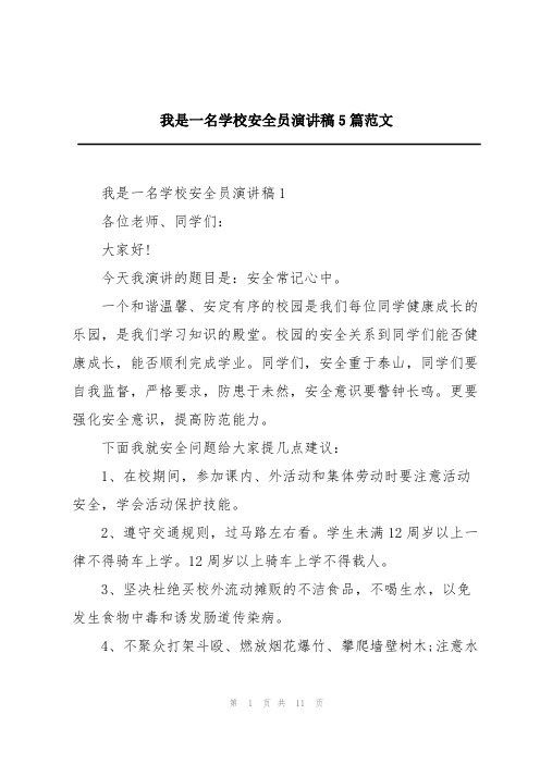 我是一名学校安全员演讲稿5篇范文