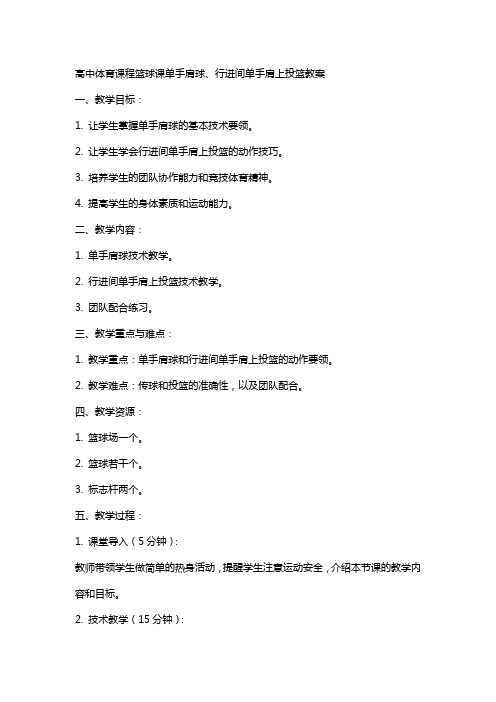 高中体育课程篮球课单手肩上传球、行进间单手肩上投篮教案