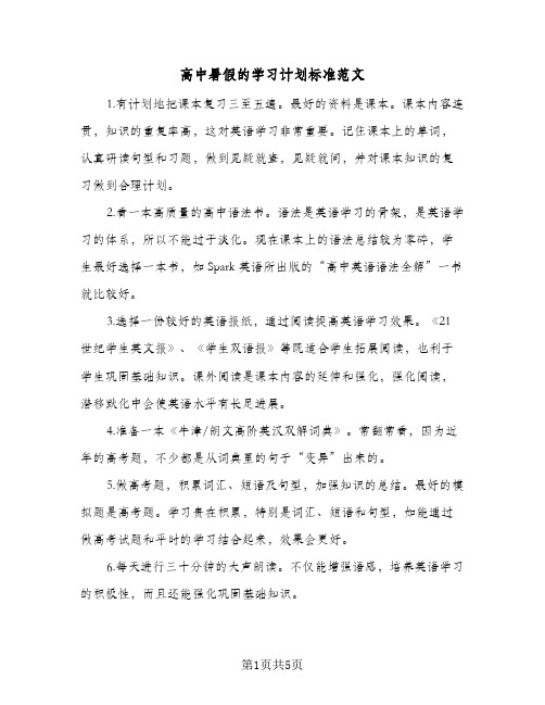 高中暑假的学习计划标准范文(三篇)