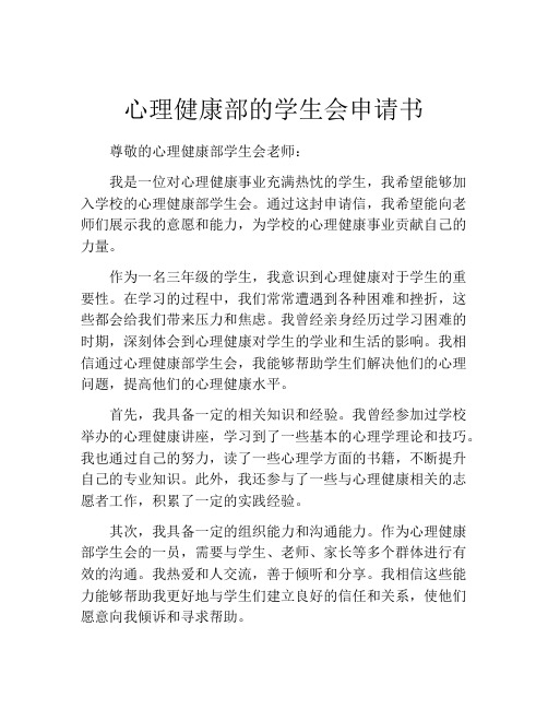 心理健康部的学生会申请书