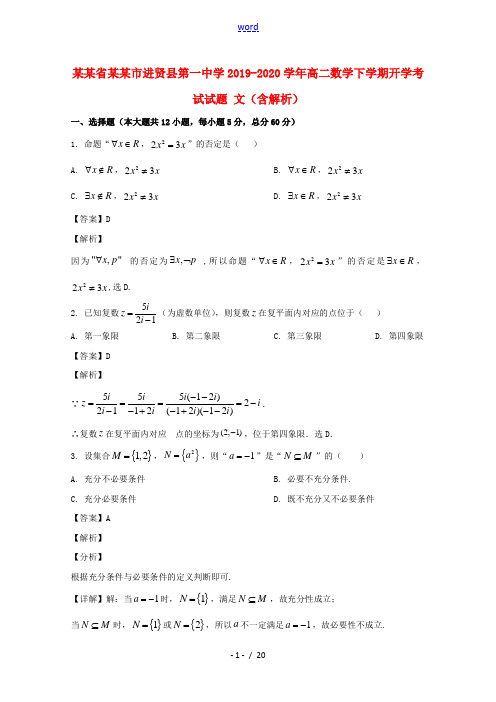 江西省南昌市进贤县第一中学2019_2020学年高二数学下学期开学考试试题文含解析