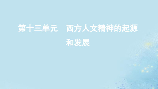 2020版高考历史总复习第十三单元西方人文精神的起源和发展第28讲西方人文精神的起源和文艺复兴课件人民版