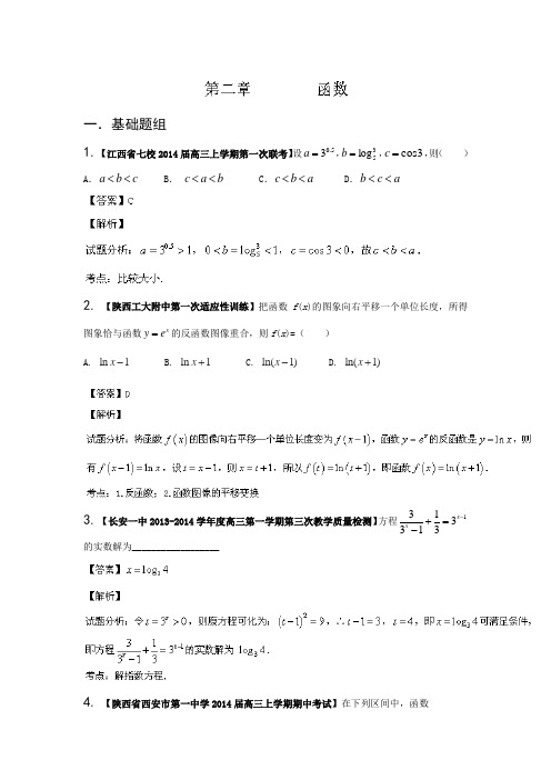 陕西,江西第03期高三名校数学理试题分省分项汇编专题02 函数含解析