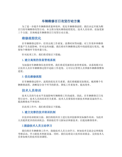 车辆维修百日攻坚行动方案