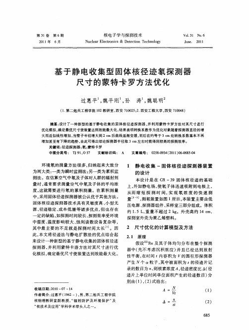 基于静电收集型固体核径迹氡探测器尺寸的蒙特卡罗方法优化