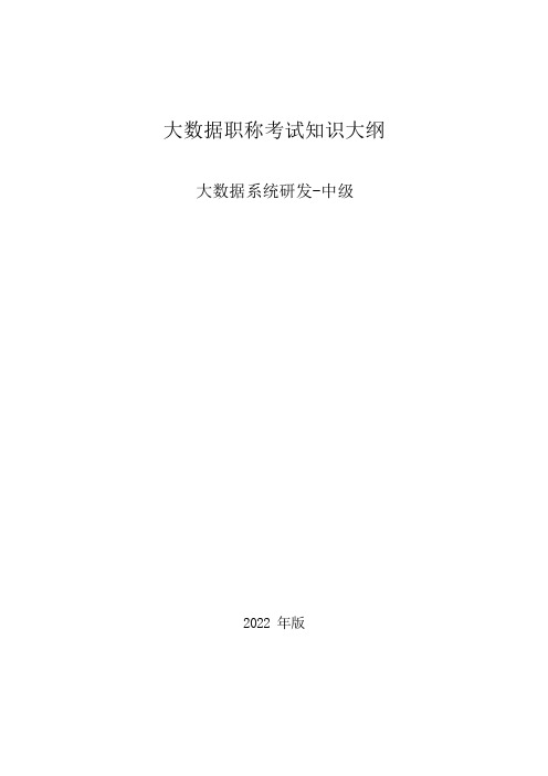 大数据职称考试知识大纲大数据系统研发-中级