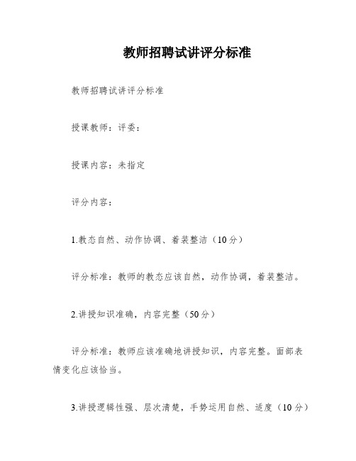 教师招聘试讲评分标准