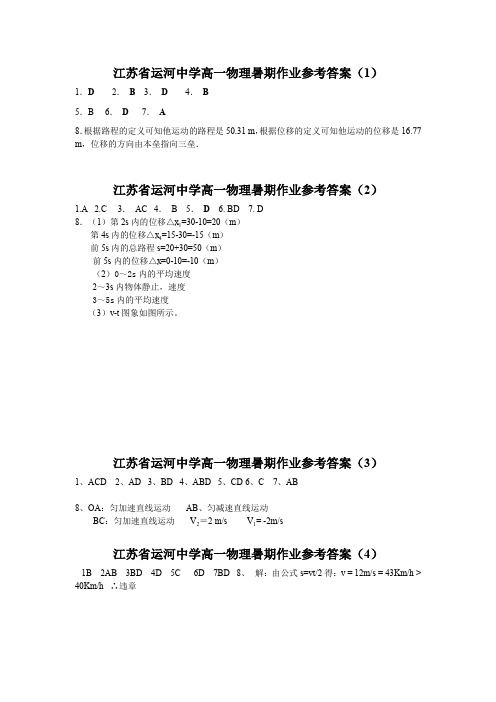 运河中学高一物理暑假作业答案