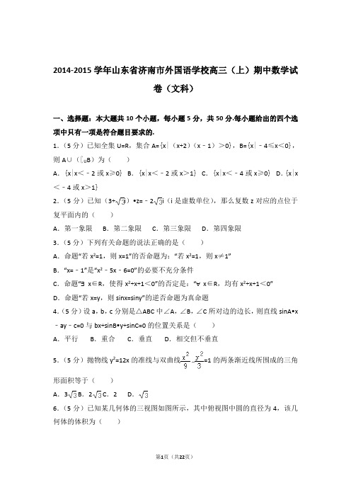 【数学】2014-2015年山东省济南市外国语学校高三(上)期中数学试卷与答案(文科)