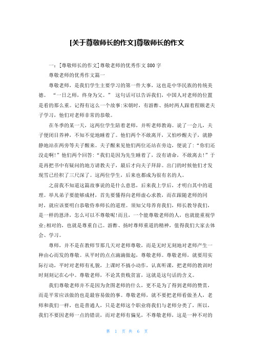 [关于尊敬师长的作文]尊敬师长的作文