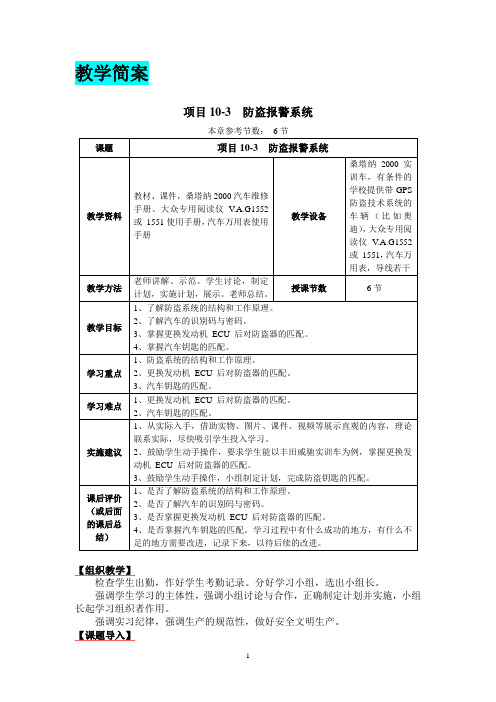 教案简案项目10-3检修防盗报警系统