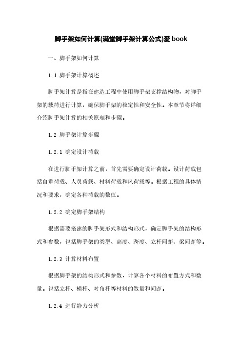 脚手架如何计算(满堂脚手架计算公式)爱book