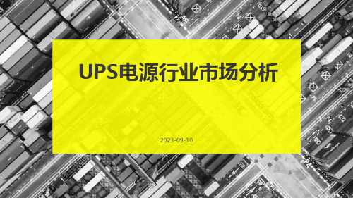 UPS电源行业市场分析