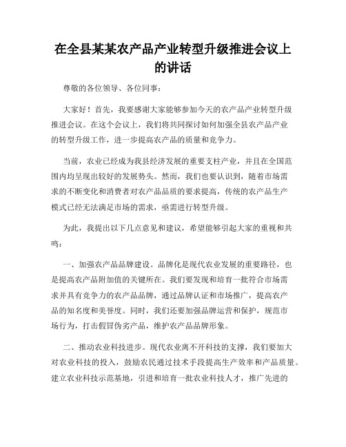 在全县某某农产品产业转型升级推进会议上的讲话