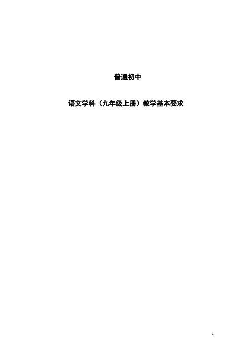 义务教育普通初中九年级上册语文学科教学基本要求