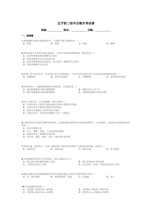 辽宁初二初中生物月考试卷带答案解析
