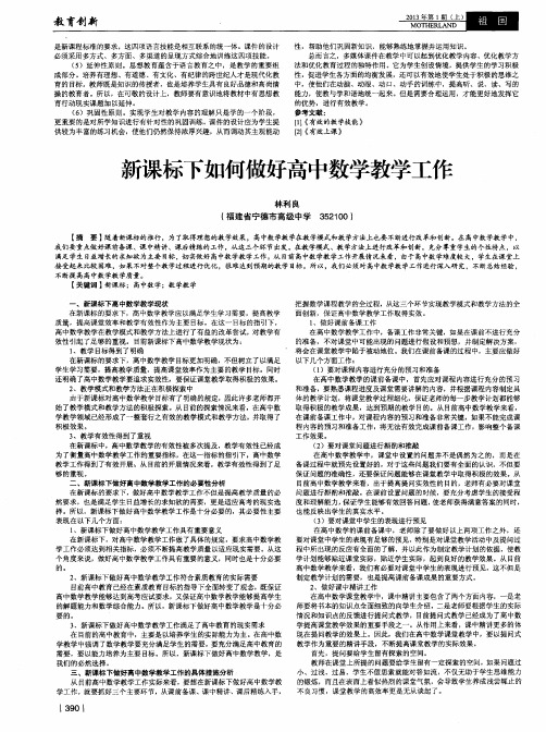 新课标下如何做好高中数学教学工作