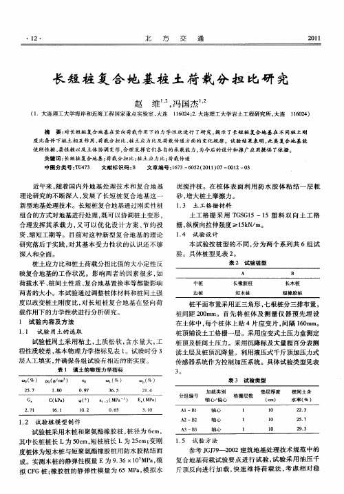 长短桩复合地基桩土荷载分担比研究