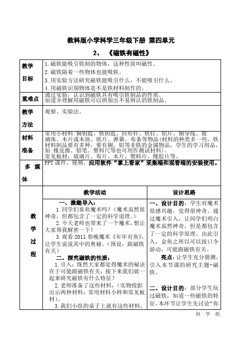 科学教育科学三年级下册4.2《磁铁有磁性》教学设计