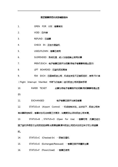 航空客票状态认识与辅助指令