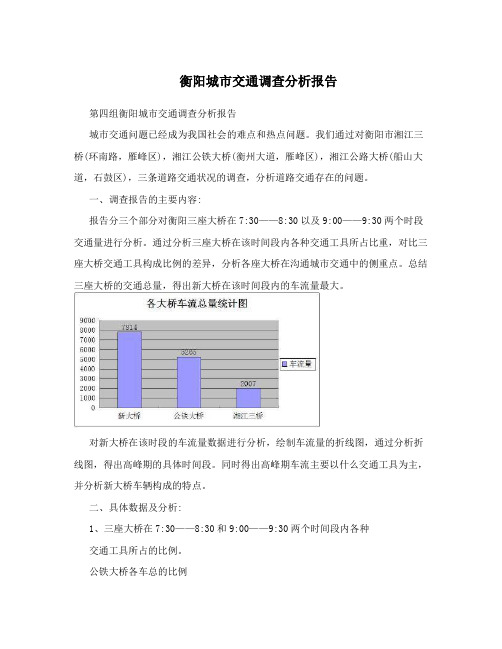 衡阳城市交通调查分析报告