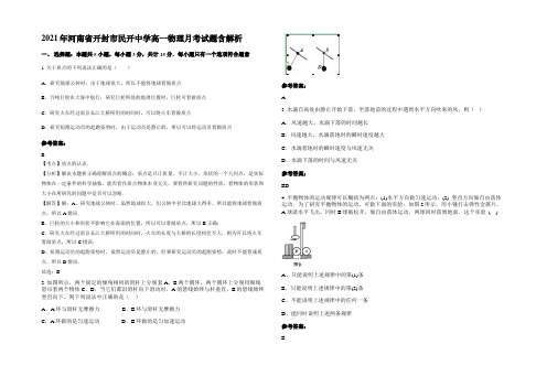 2021年河南省开封市民开中学高一物理月考试题含解析