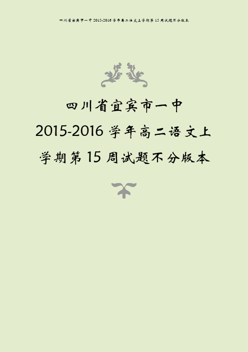 四川省宜宾市一中2015-2016学年高二语文上学期第15周试题不分版本