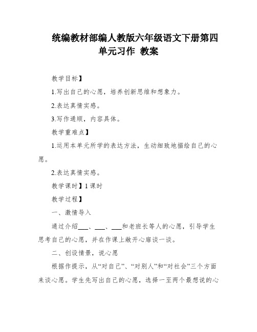 统编教材部编人教版六年级语文下册第四单元习作 教案