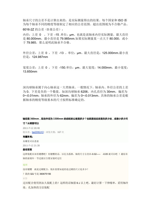 轴承尺寸的公差